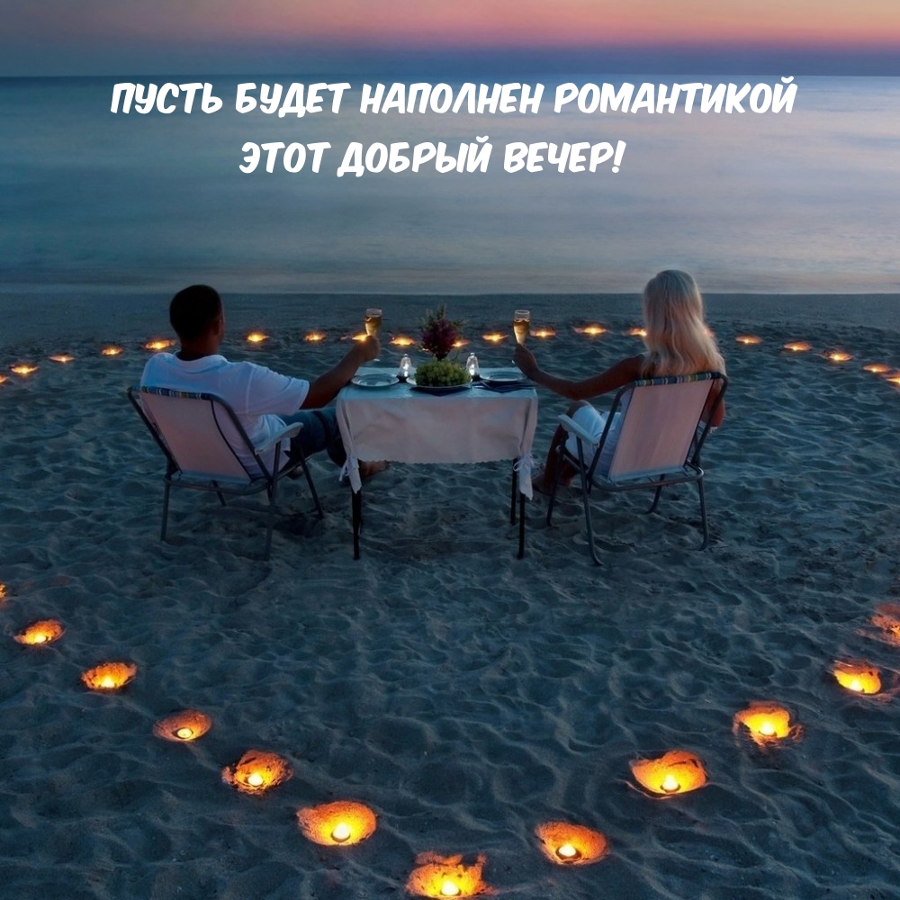 Пусть будет наполнен романтикой этот добрый вечер!