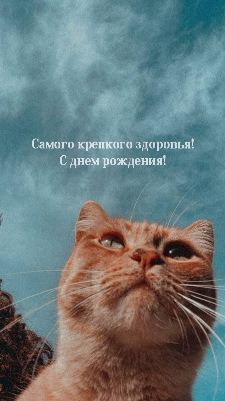 Самого крепкого здоровья! С днем рождения!