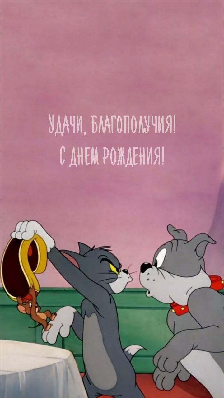 Удачи, благополучия! С днем рождения!