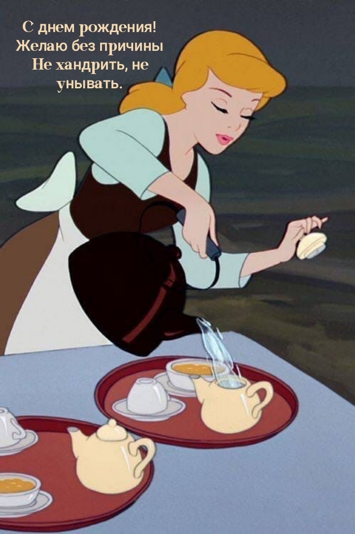 С днем рождения! Желаю без причины не хандрить, не унывать.