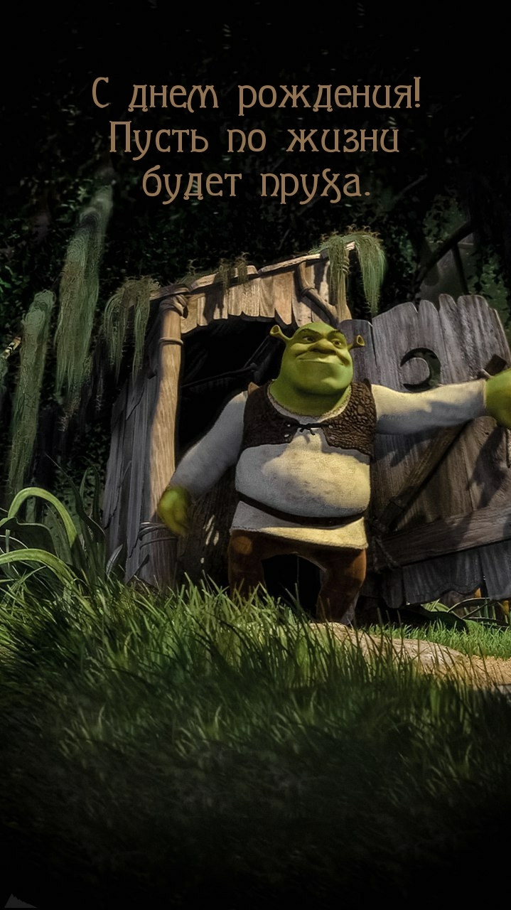 С днем рождения! Пусть по жизни будет пруха.