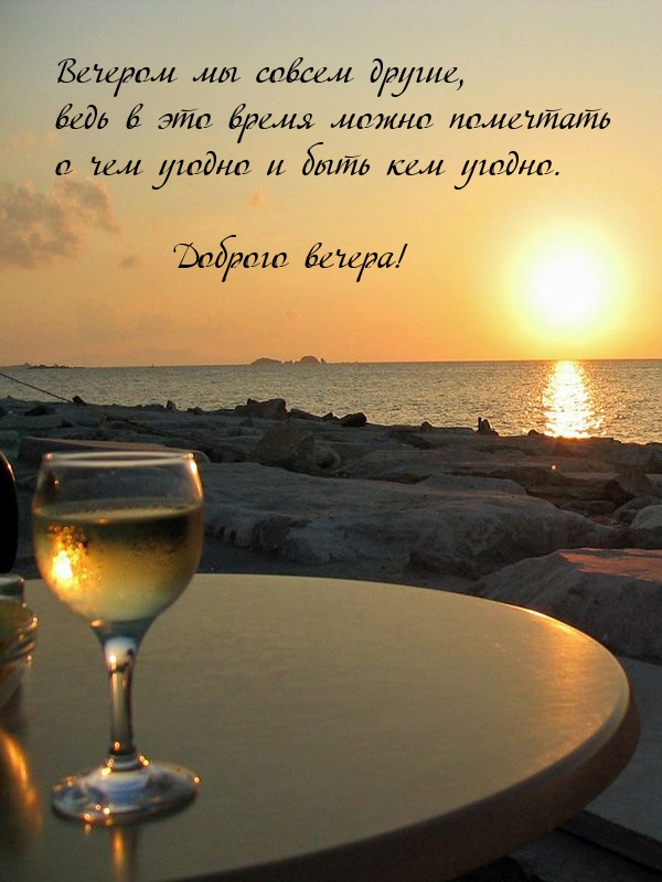 Вечером мы совсем другие, ведь в это время можно помечтать