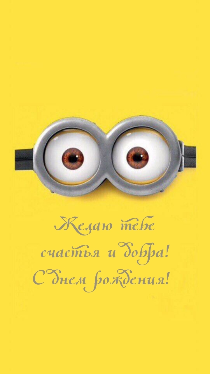 Желаю тебе счастья и добра! С днем рождения! 