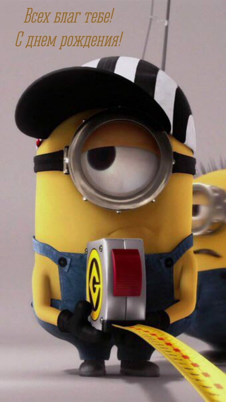 Всех благ тебе! С днем рождения!