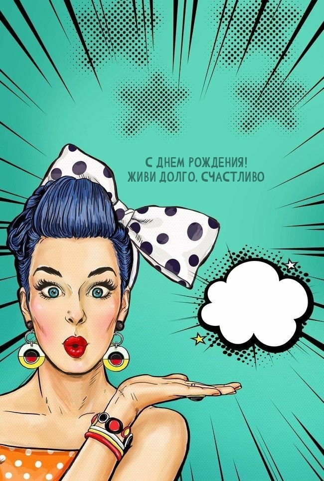 С днем рождения! Живи долго, счастливо