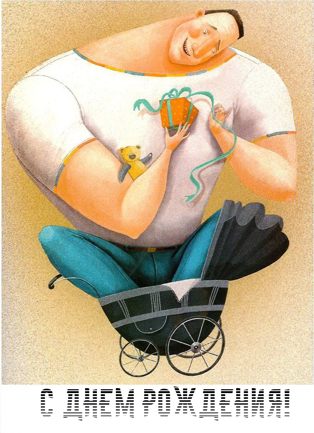 С днем рождения!