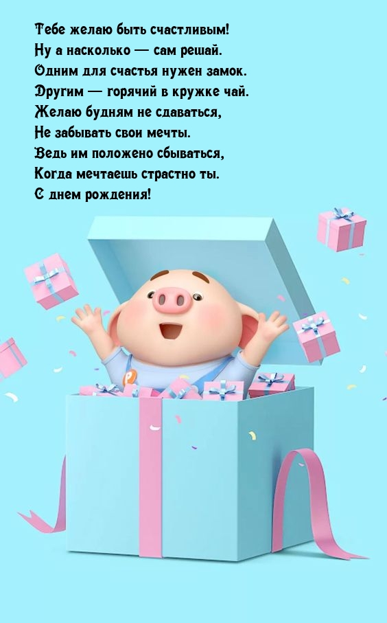 Тебе желаю быть счастливым! Ну а насколько — сам решай.