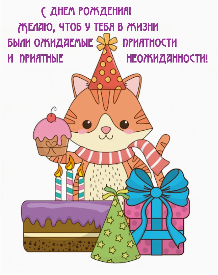 С днем рождения! Чтоб у тебя в жизни  были ожидаемые приятности 