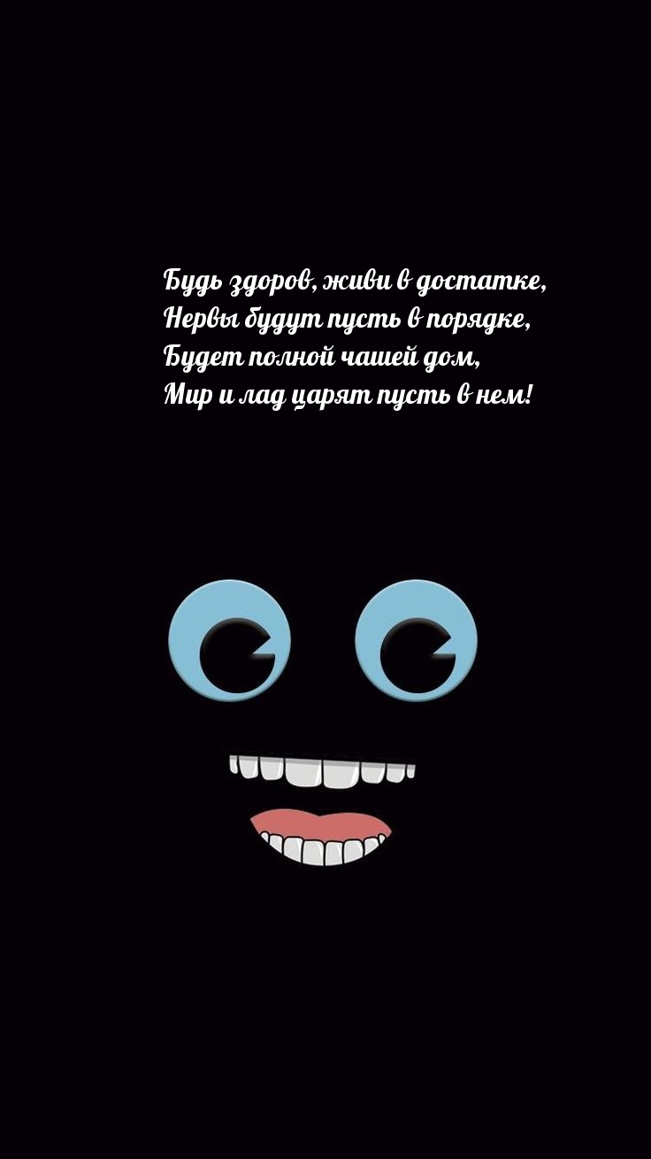 Будь здоров, живи в достатке, нервы будут пусть в порядке
