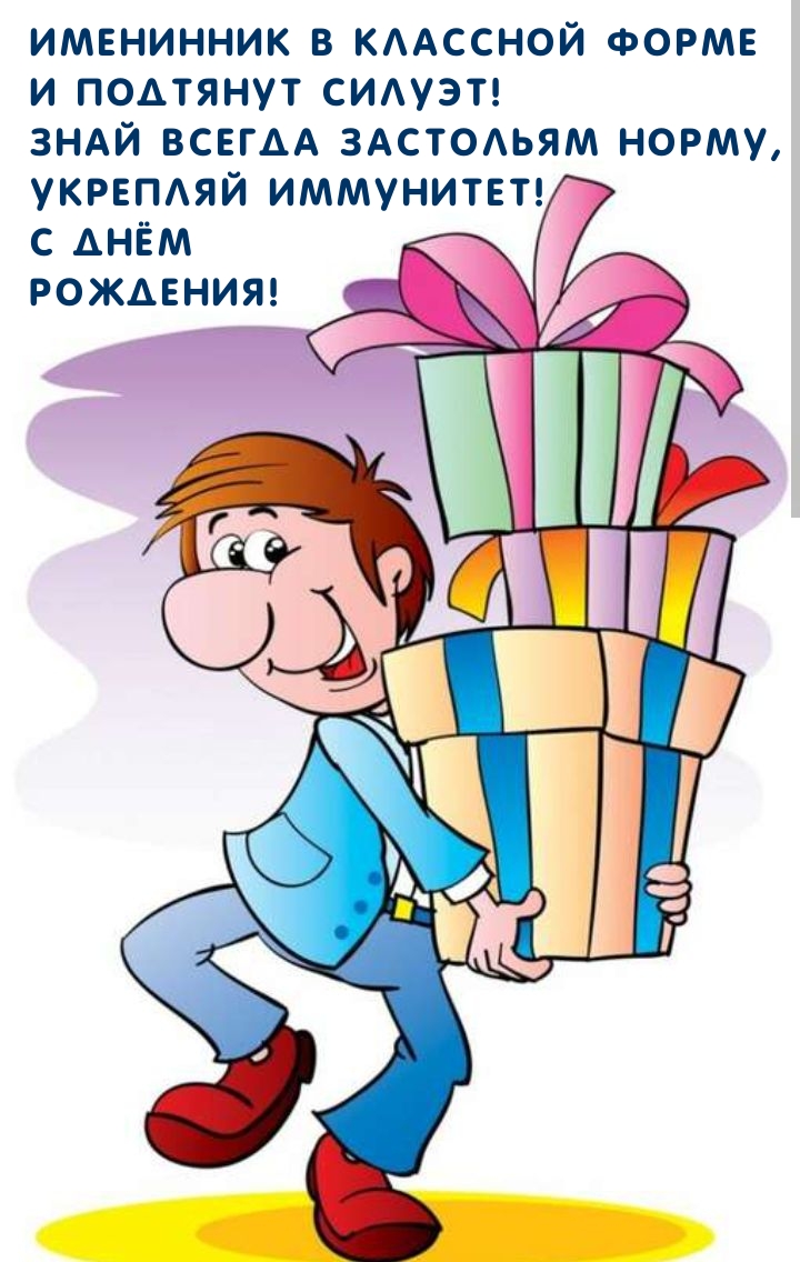 Именинник в классной форме и подтянут силуэт!
