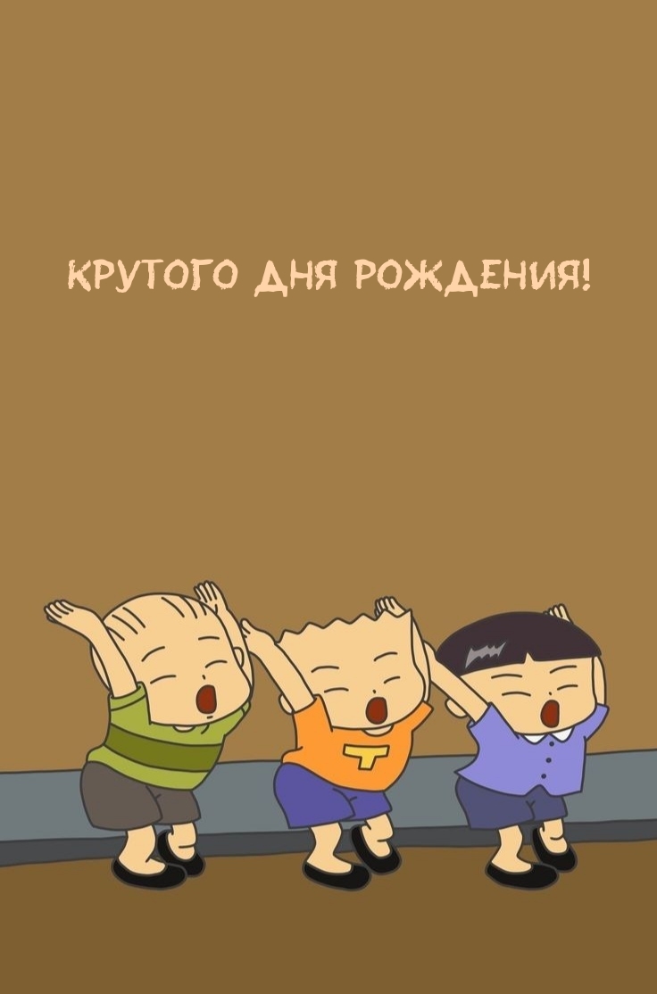 Крутого Дня Рождения!