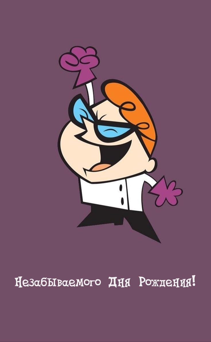 Незабываемого Дня Рождения!