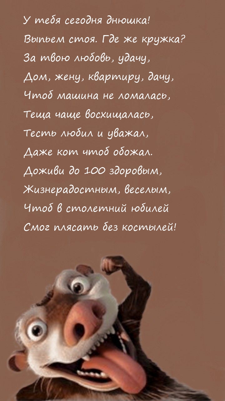 У тебя сегодня днюшка! Выпьем стоя. Где же кружка?