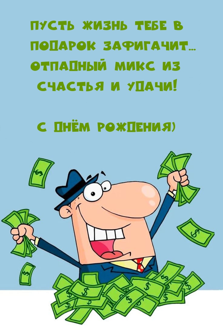 Пусть жизнь тебе в подарок зафигачит... микс из счастья и удачи!