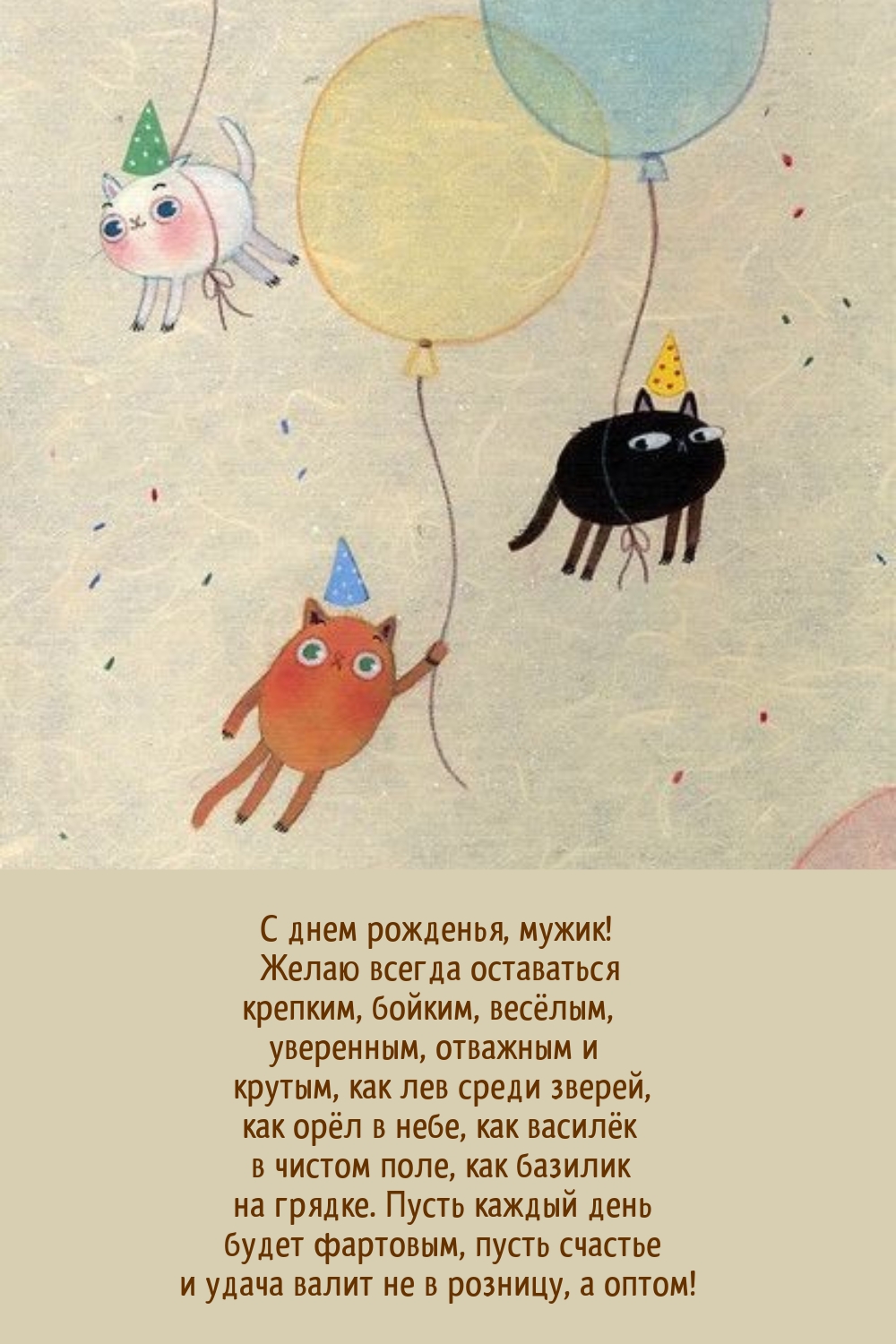 С днем рожденья, мужик! Пусть каждый день будет фартовым