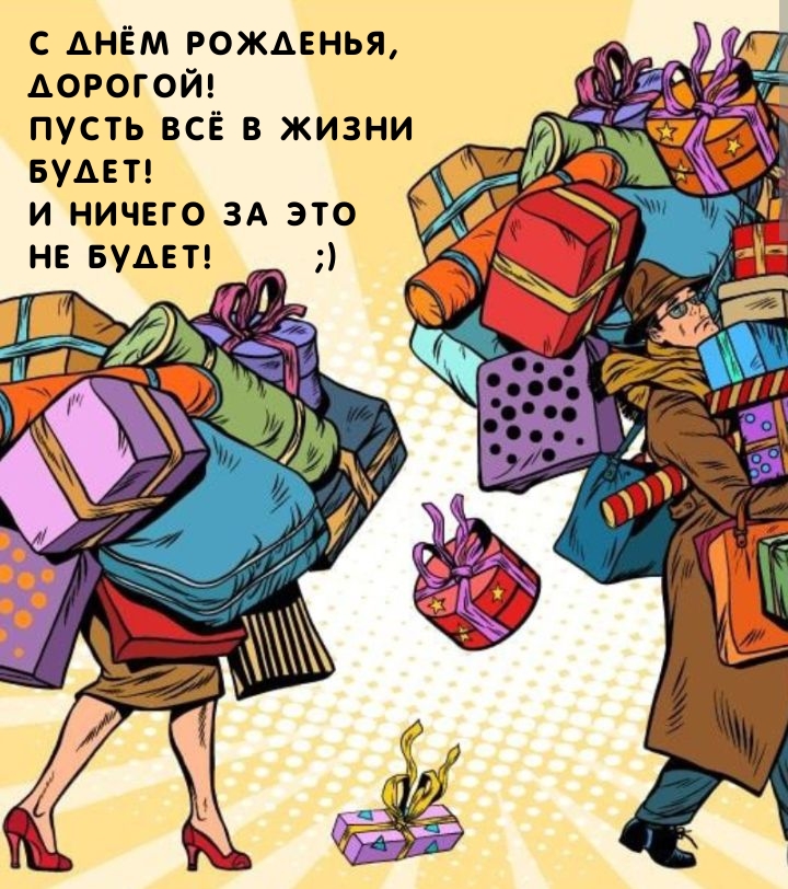 С Днём Рожденья, дорогой! Пусть всё в жизни будет!