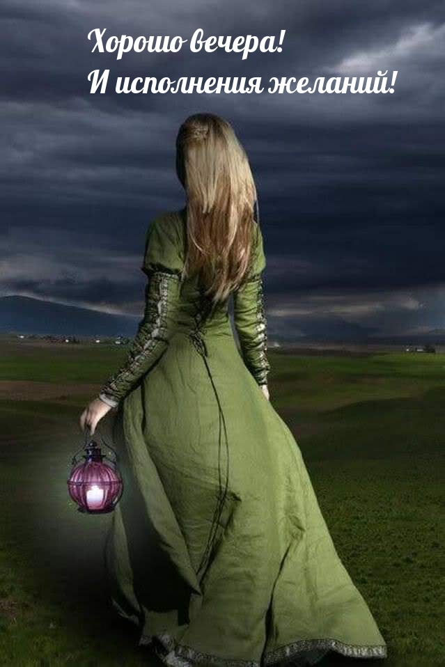Хорошо вечера! И исполнения желаний!