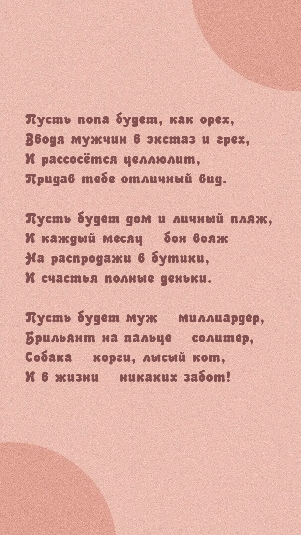 Пусть попа будет, как орех, вводя мужчин в экстаз и грех