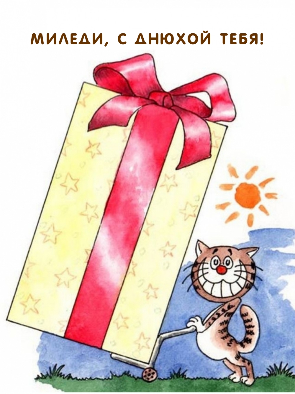 Миледи, с днюхой тебя!