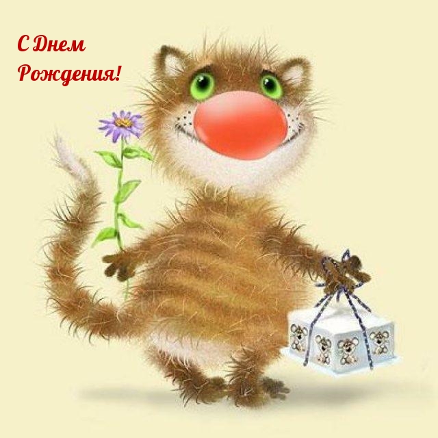 С Днем Рождения!
