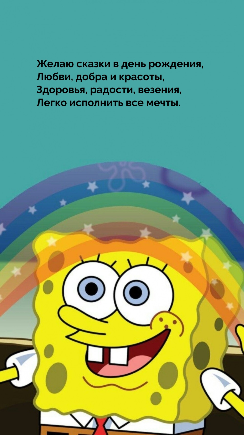 Желаю сказки в день рождения, любви, добра и красоты