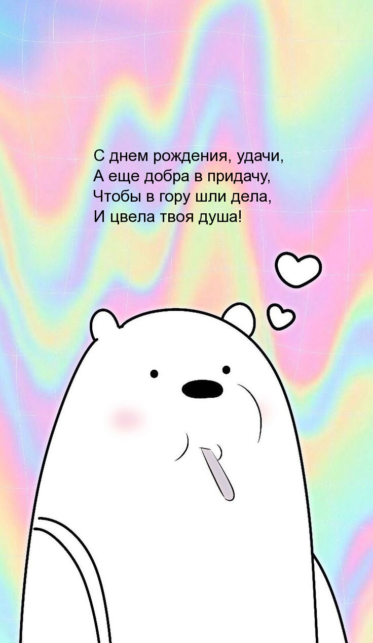 С днем рождения, удачи, а еще добра в придачу