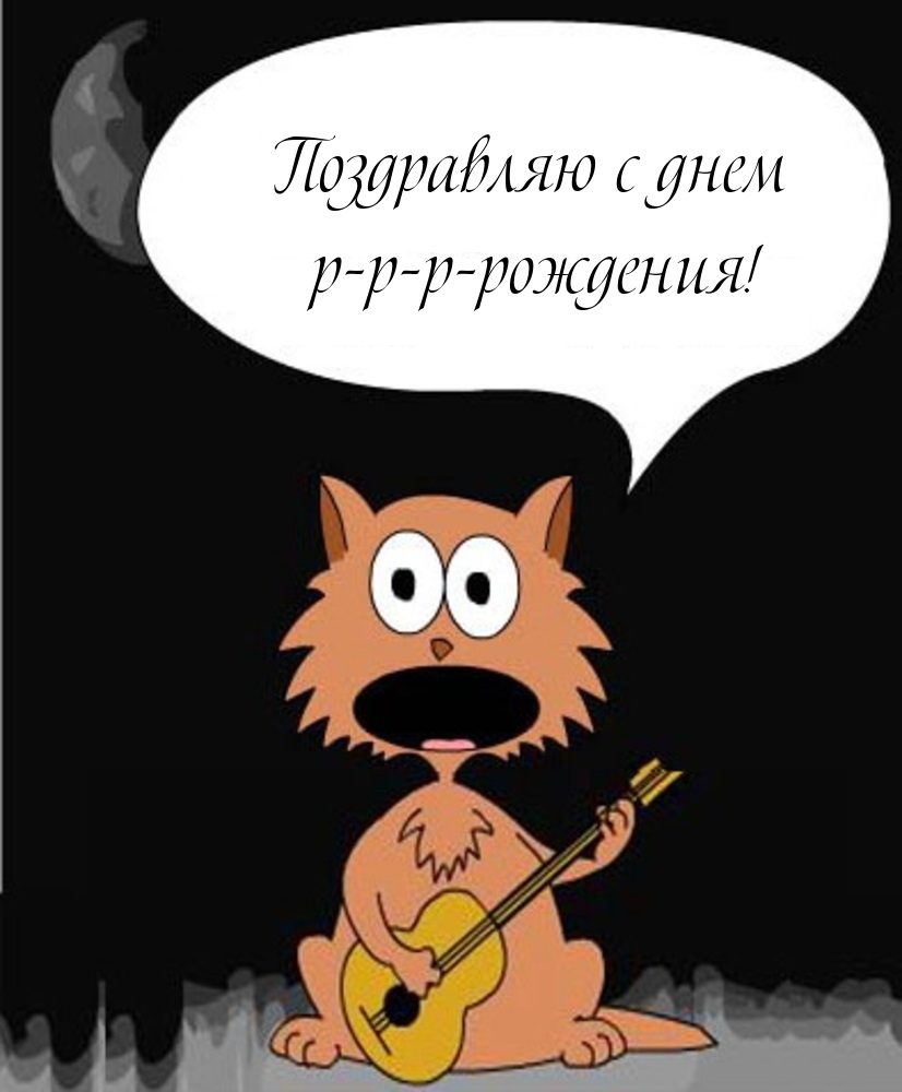 Поздравляю с днем р-р-р-рождения!