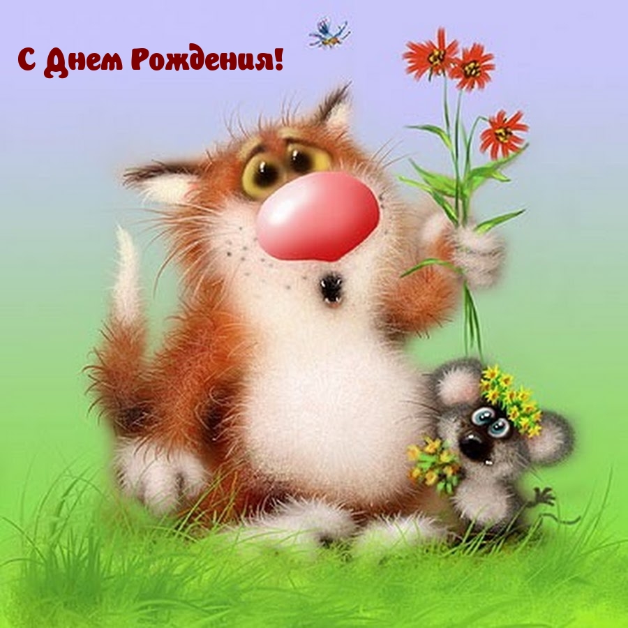 С Днем Рождения!