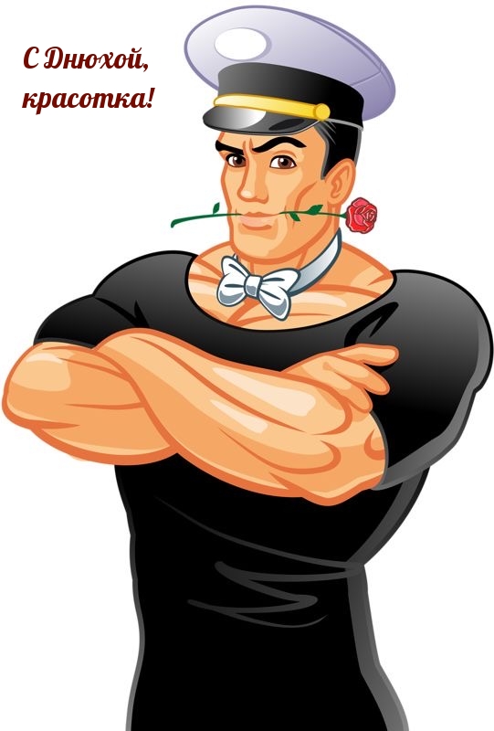 С Днюхой, красотка!