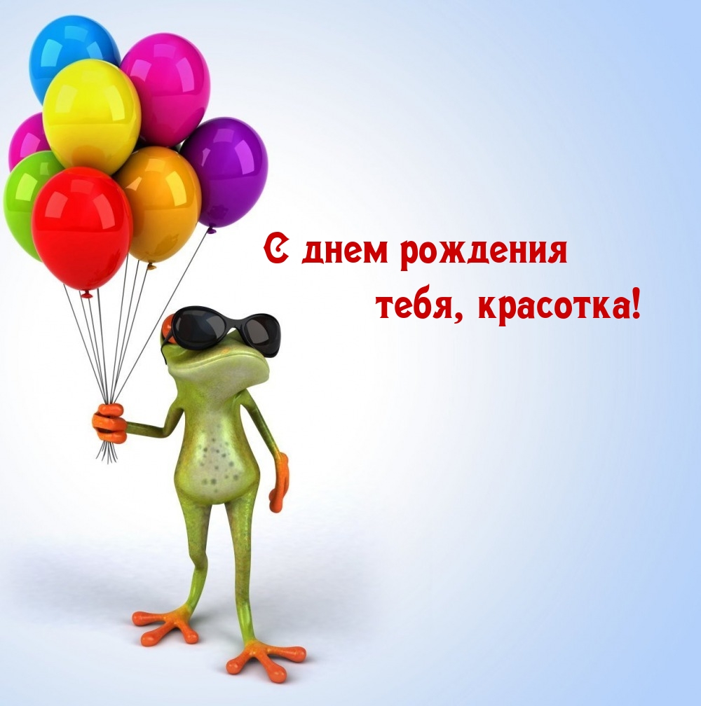 С днем рождения тебя, красотка!