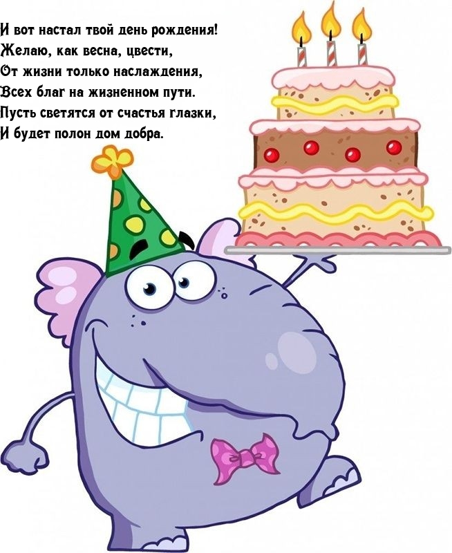 И вот настал твой день рождения! Желаю, как весна, цвести