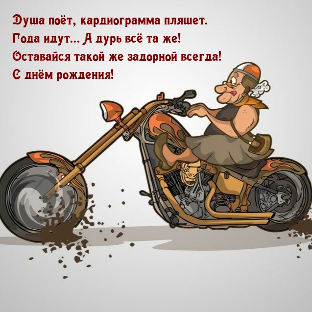 Оставайся такой же задорной всегда! С днём рождения!