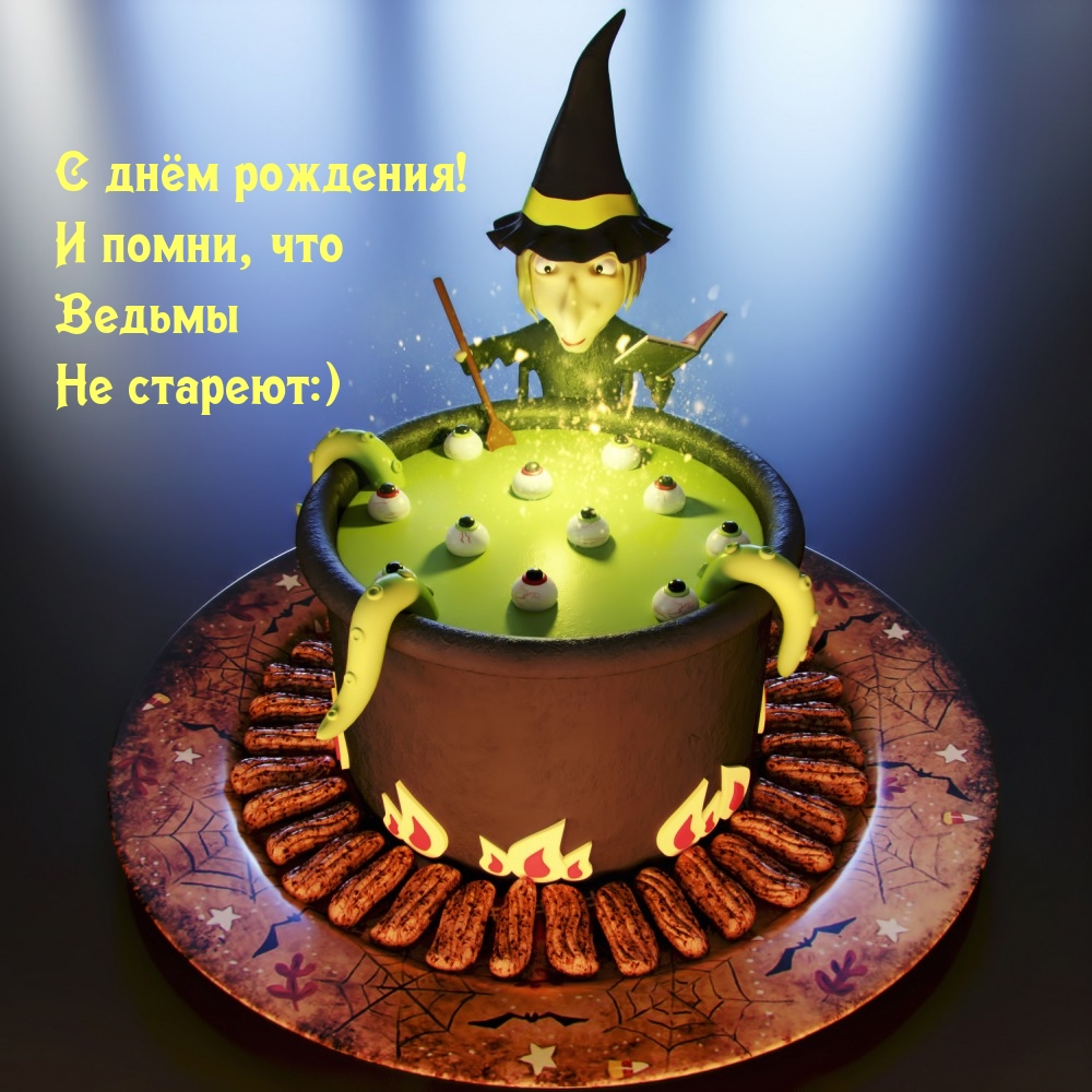 С днём рождения! И помни, что ведьмы не стареют:)