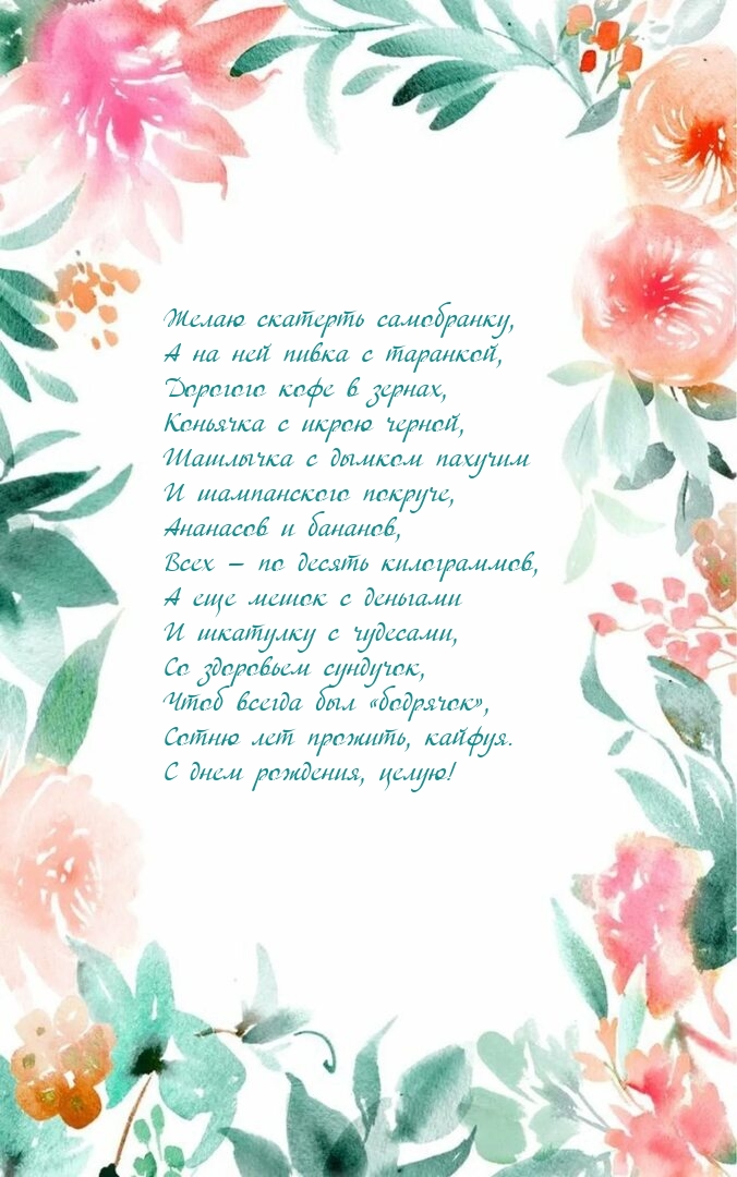 Сотню лет прожить, кайфуя. С днем рождения, целую!