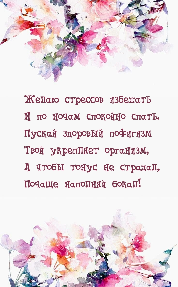 Желаю стрессов избежать и по ночам спокойно спать.