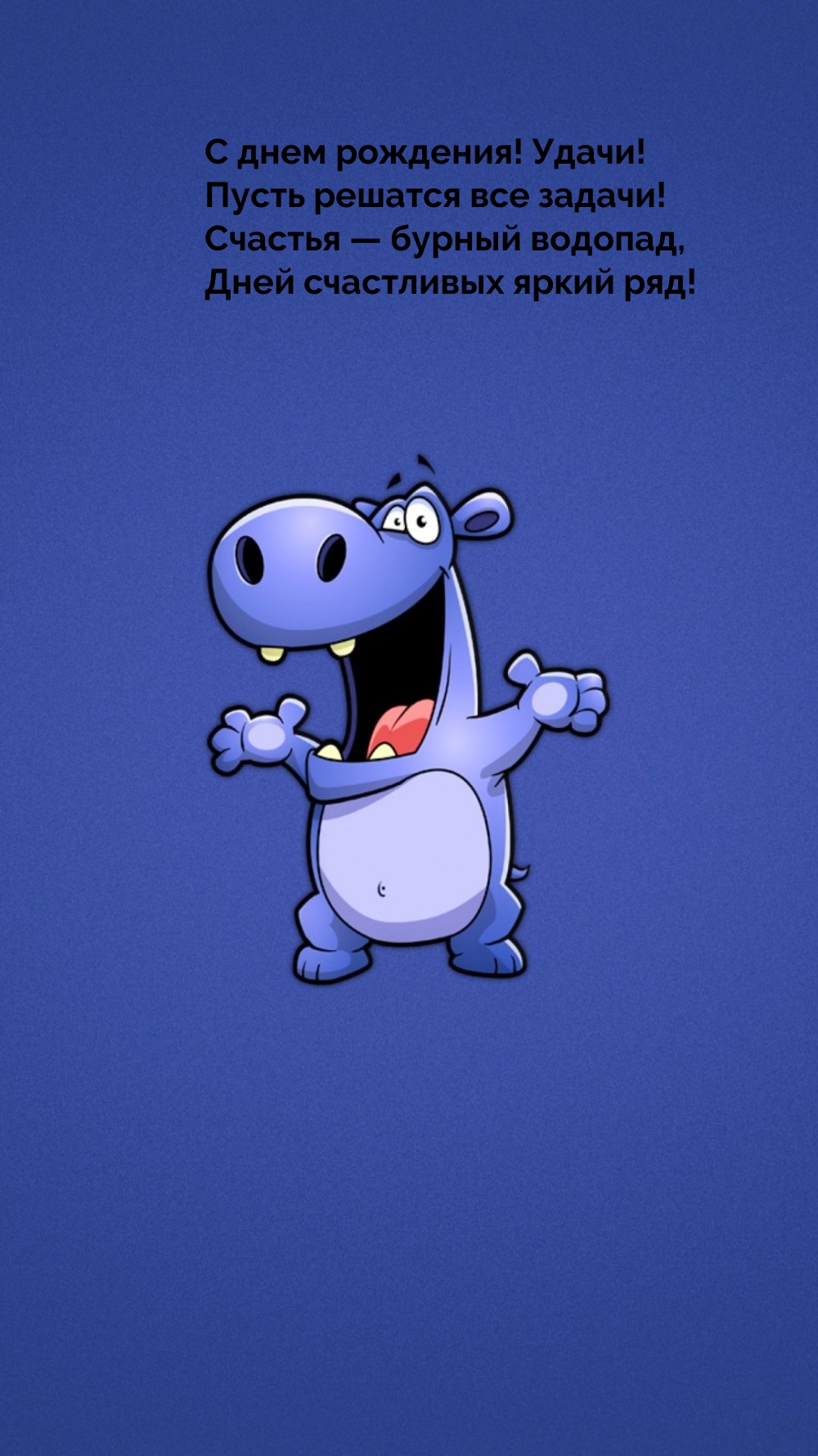 С днем рождения! Удачи! Пусть решатся все задачи!