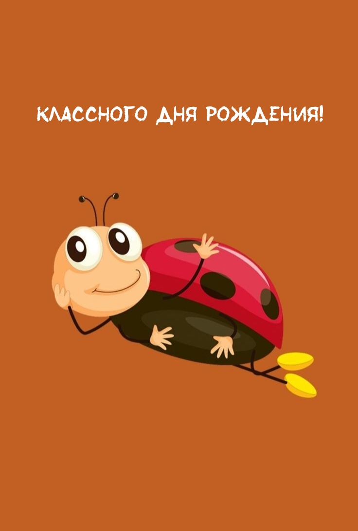 Классного Дня Рождения!