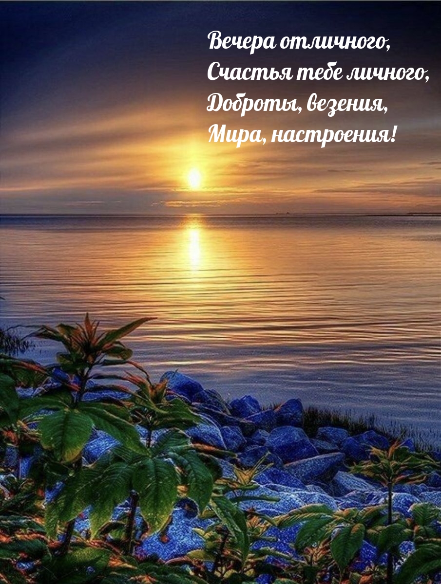 Вечера отличного, счастья тебе личного