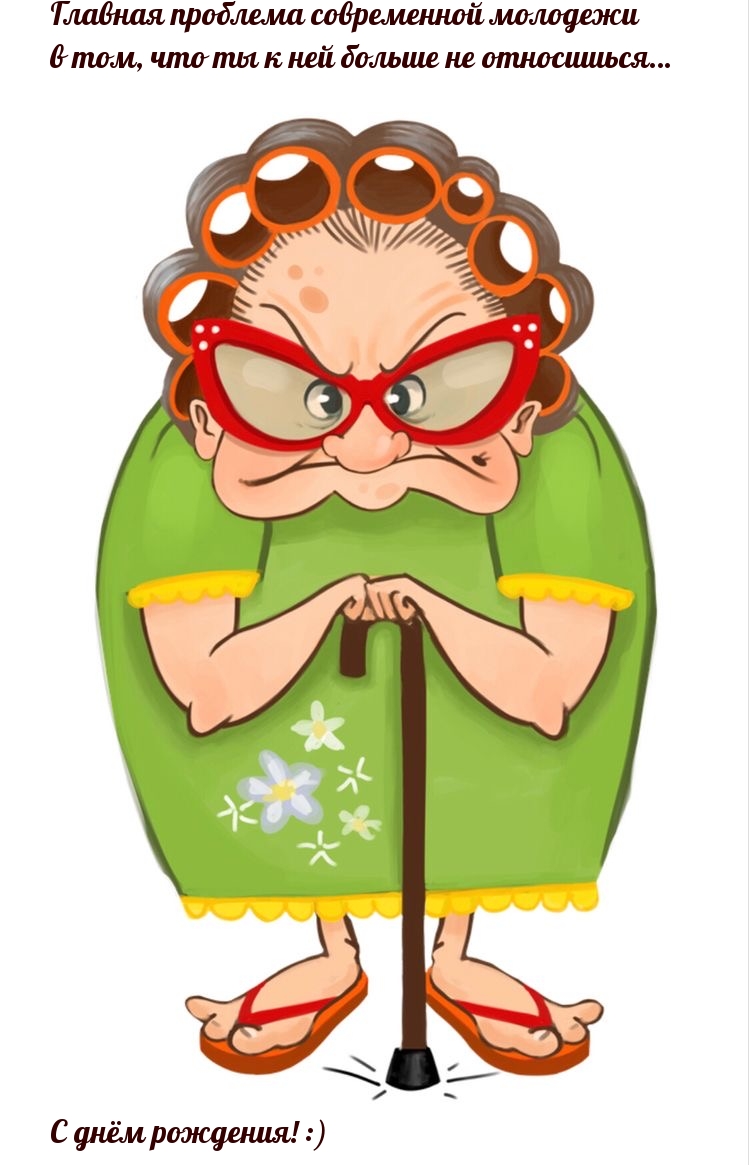 С днём рождения! :) Главная проблема современной молодежи