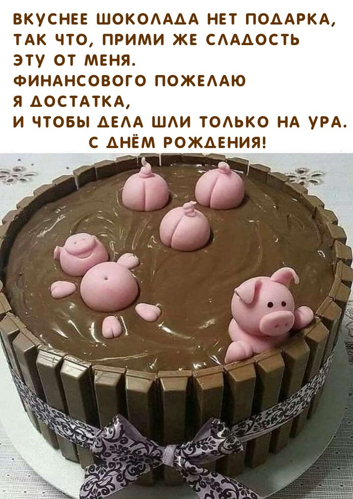 С Днём Рождения! Вкуснее шоколада нет подарка