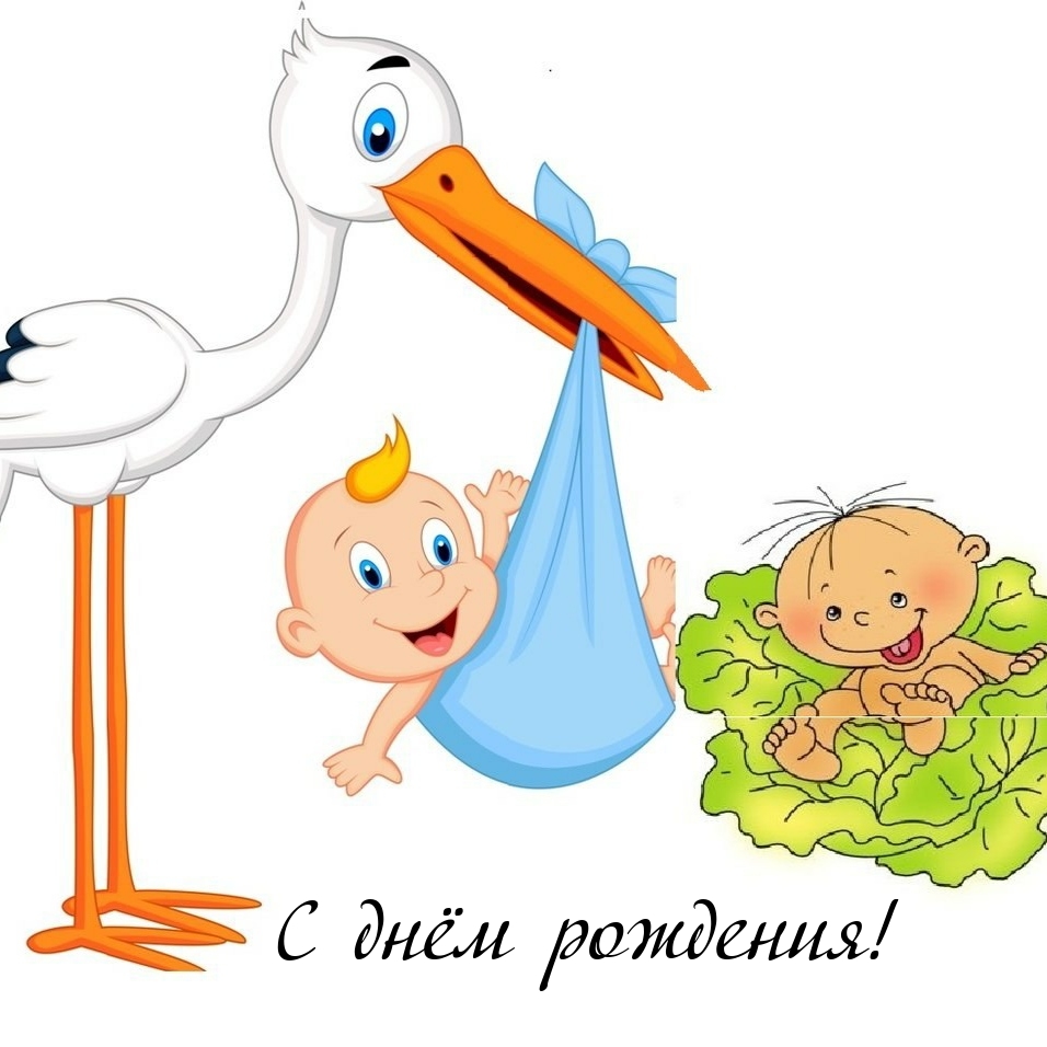 С днём рождения!