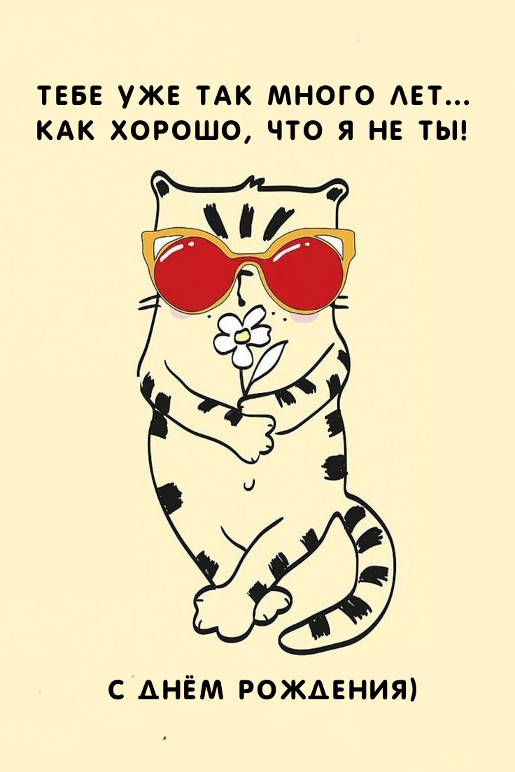 Тебе уже так много лет... Как хорошо, что я не ты! С днём рождения)
