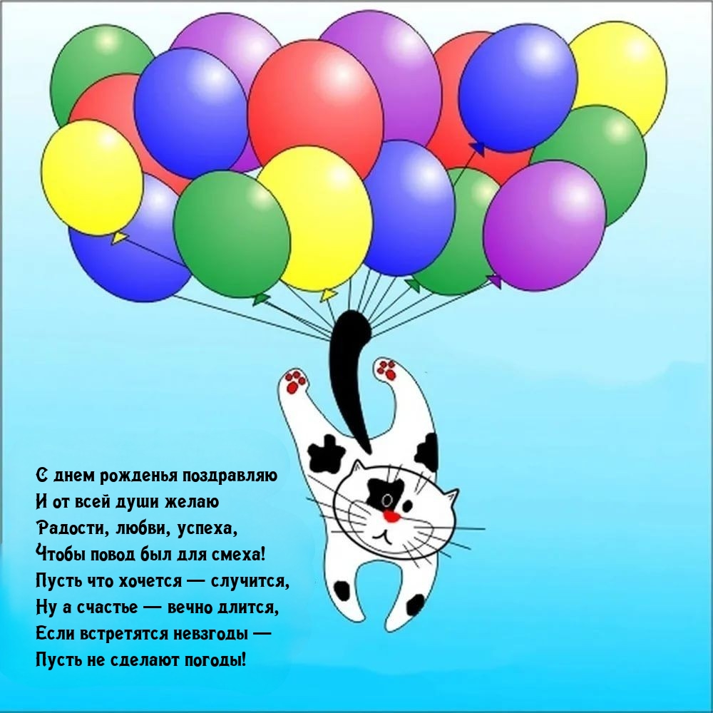 С днем рожденья поздравляю Пусть что хочется — случится