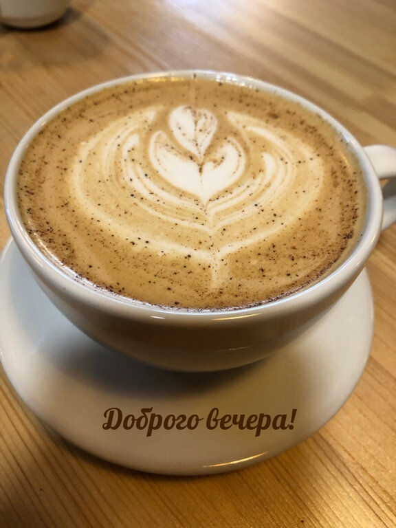 Доброго вечера!