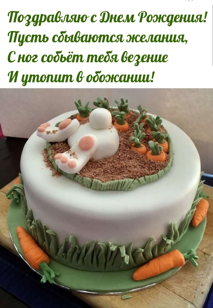 С Днем Рождения! Пусть сбываются желания