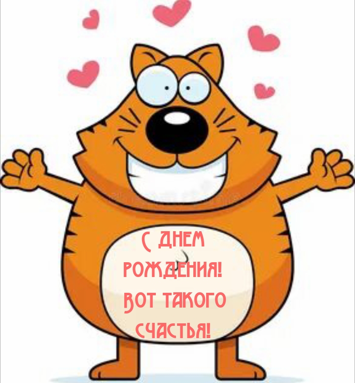 С днем рождения! Вот такого счастья!
