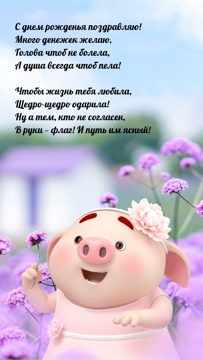 С днем рожденья поздравляю! Много денежек желаю