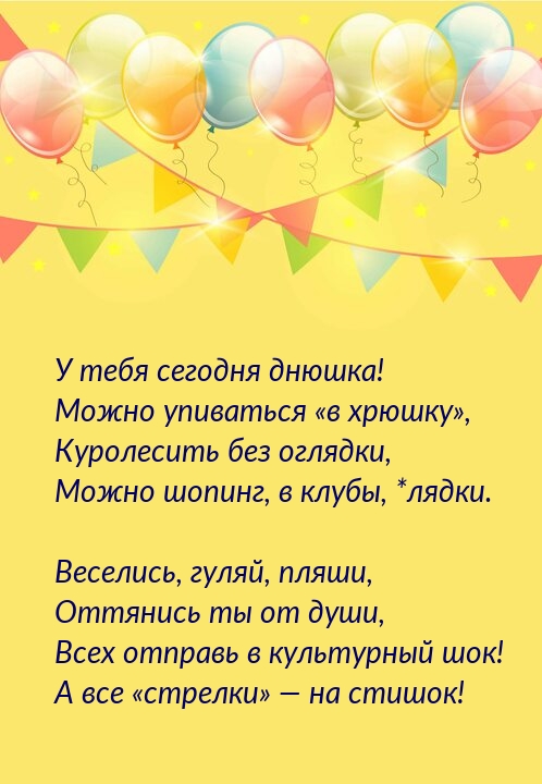 У тебя сегодня днюшка! Можно упиваться «в хрюшку»