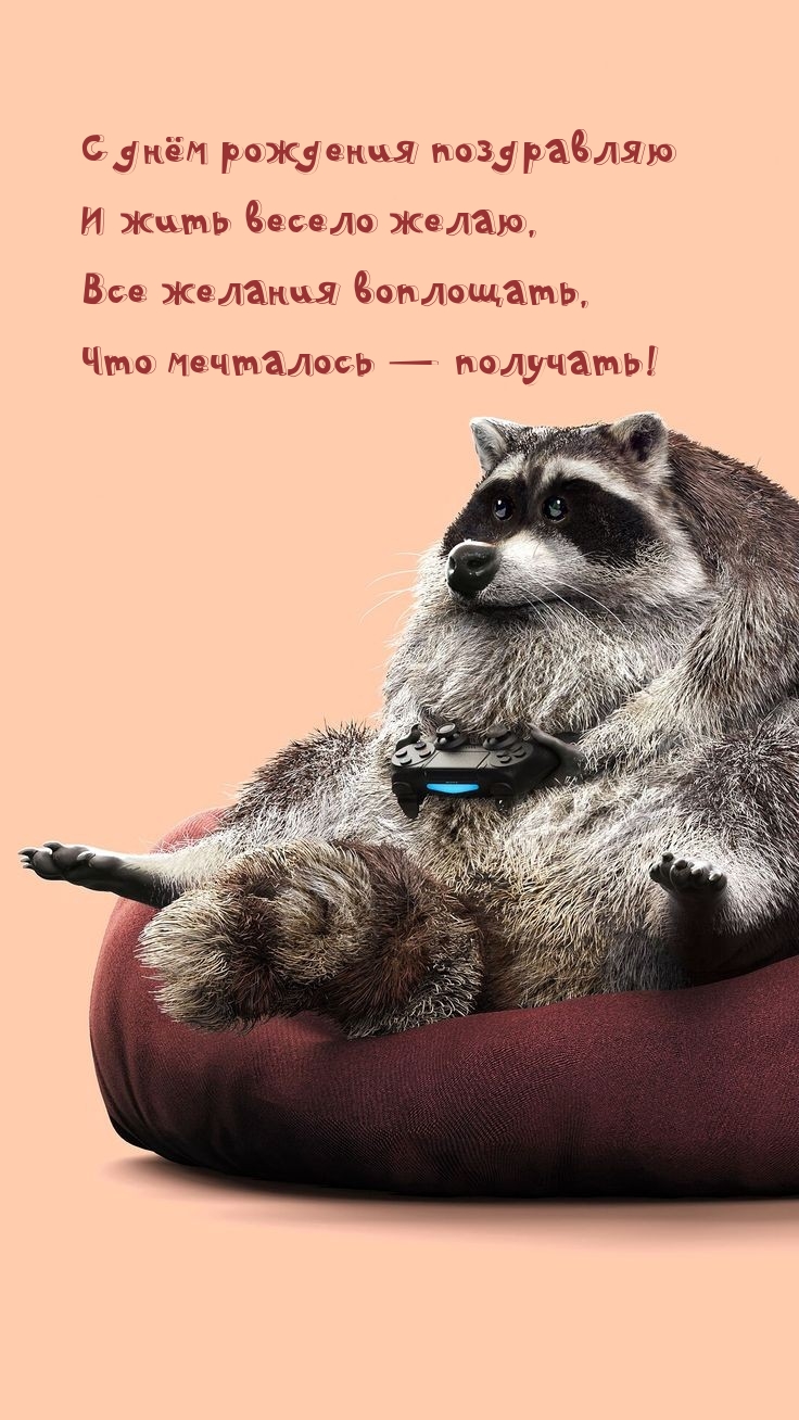 С днём рождения поздравляю и жить весело желаю