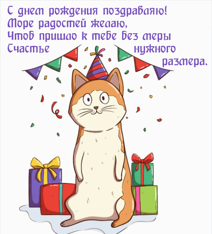 С днем рождения поздравляю! Море радостей желаю